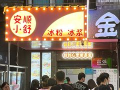 门面-夏食光安顺小舒冰粉冰浆(甲秀楼店)