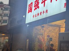 -国强牛肉(洋河总店)