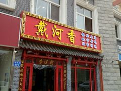 门面-地方名吃海鲜大馅蒸饺(北戴河店)