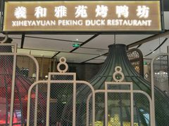 门面-羲和雅苑•北京烤鸭(吴中路万象城店)