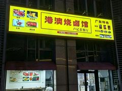 -港澳烧卤馆