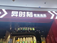 -bb boom运动闯关密室·聚会团建·家庭亲子(龙湖西溪天街店)