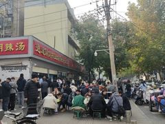 -逍遥镇刘相五胡辣汤豆沫馆(康复中街店)