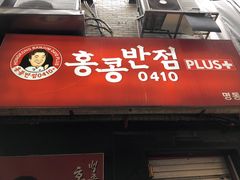 -香港饭店0410(明洞店)