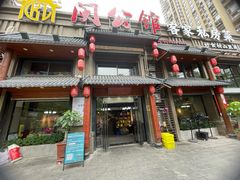 -闽公馆·客家私房菜·商务宴请·包厢(杏林橡树湾店)