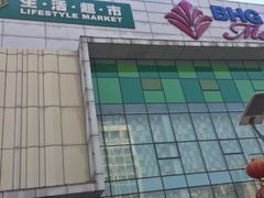 -北京华联购物中心(天通苑店)