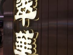 -翠华餐厅(宝安壹方城店)