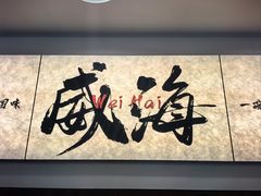 -贵宾庄炸酱面·韩式料理(火炬八街店)