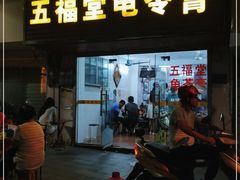 门面-五福堂龟苓膏(河东北山店)