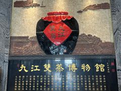 -九江双蒸博物馆