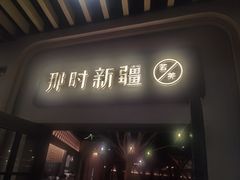 -那时新疆·若羌(经纬汇店)