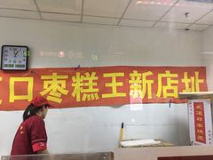 门面-五道口枣糕王(成府路店)