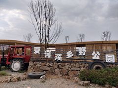 -夏河溪乡野公园