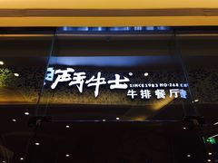 -斗牛士牛排餐厅(嘉里汇店)