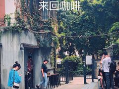 -来回·咖啡(天河南店)