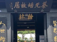 -蔡元培故居