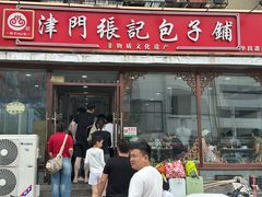 -津门张记包子铺(华昌道店)