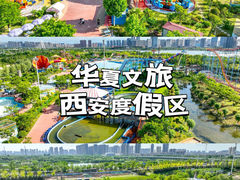 -华夏文旅西安度假区
