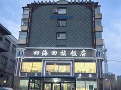 -四海回族饭店(前进大街店)