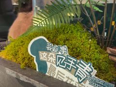 -芸山季·云南野生菌火锅(人民广场来福士店)