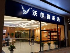 -沃尔得国际英语(泉城路校区)
