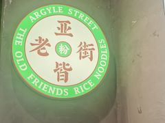 -亚皆老街南宁老友粉·米粉(印象城店)