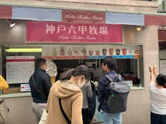 -神户六甲牧场(北野本店)