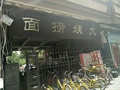 -大姨捞面(新安花园店)