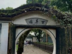 -绍兴鲁迅故里·沈园景区