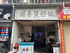 -潮香兴煲仔饭(莲花路店)