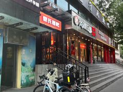 -管氏翅吧(甘家口店)