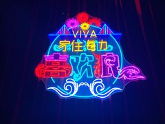 -大连君悦酒店 · VIVA(星海广场店)