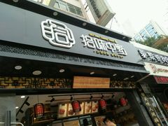 门面-拾味中点(泺文路店)