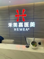 -禾美嘉医疗美容