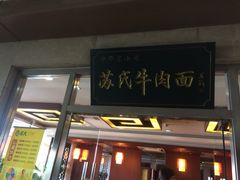 苏氏牛肉面(机场店)-苏氏牛肉面(机场店)