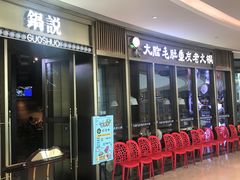 门面-锅说大脸毛肚重庆老火锅(佐阾店)