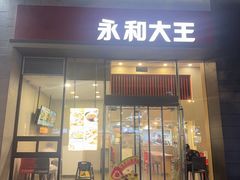 -永和大王(朝晖店)
