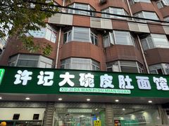 -许记大碗皮肚面馆(三条巷店)