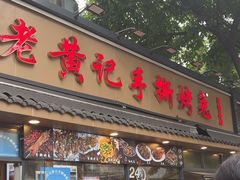 -老黄记手撕烤兔(玉林街店)