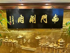 -南门涮肉(东单店)