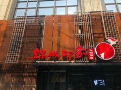 门面-锦城印象火锅(天府三街店)
