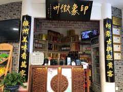 门面-印象徽州·正宗徽菜体验店