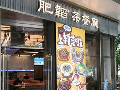 -肥韬茶餐厅(海上世界店)