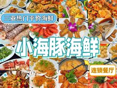 -小海豚·老字号海鲜餐厅(三亚湾店)