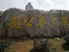 -孺子亭公园