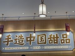 -赵记传承·中式甜品(中山石岐大信店)