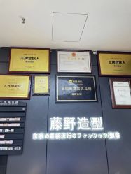 -藤野造型