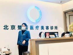 -北京楚诺医疗美容