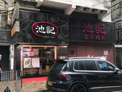 -池记(尖沙咀店)