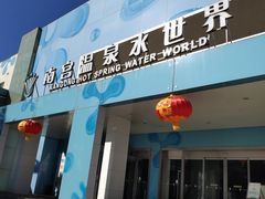 -南宫温泉水世界